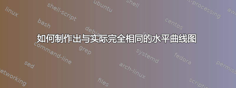 如何制作出与实际完全相同的水平曲线图