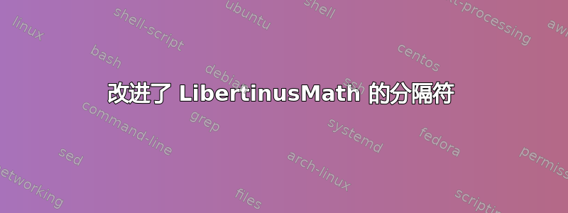 改进了 LibertinusMath 的分隔符