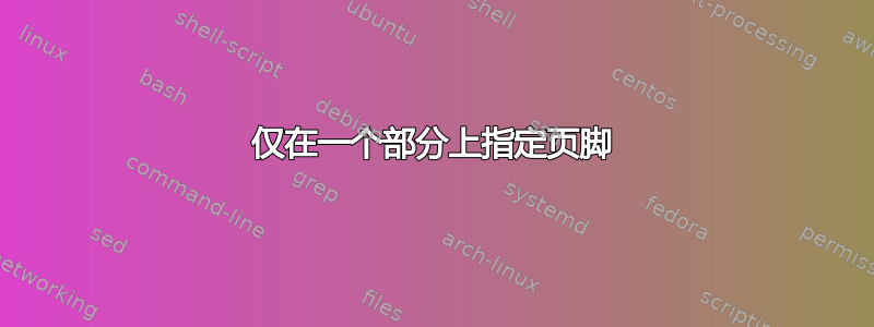 仅在一个部分上指定页脚