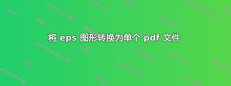 将 eps 图形转换为单个 pdf 文件