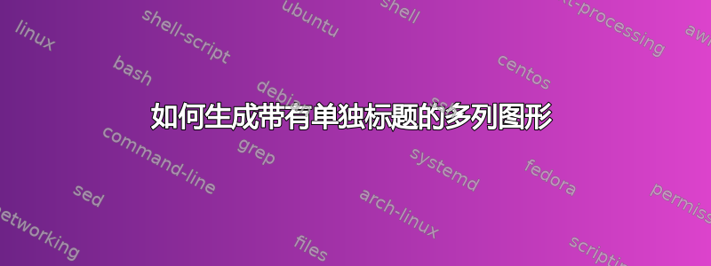 如何生成带有单独标题的多列图形