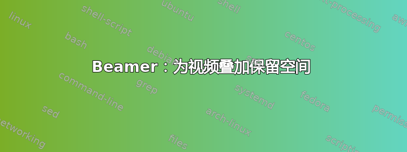 Beamer：为视频叠加保留空间