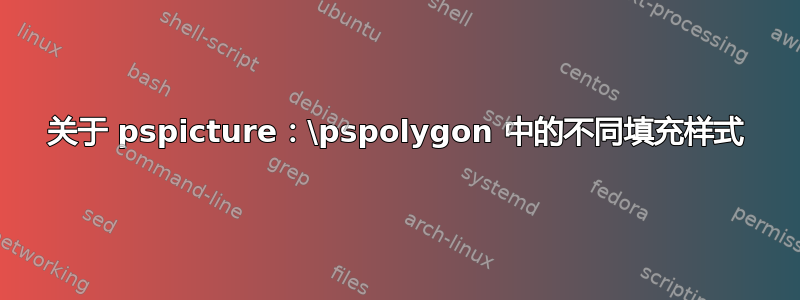 关于 pspicture：\pspolygon 中的不同填充样式