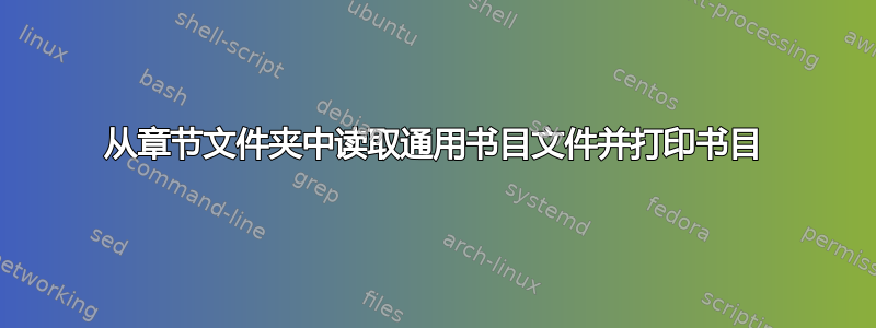 从章节文件夹中读取通用书目文件并打印书目