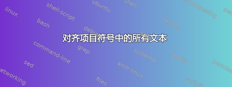 对齐项目符号中的所有文本