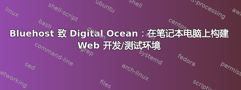 Bluehost 致 Digital Ocean：在笔记本电脑上构建 Web 开发/测试环境