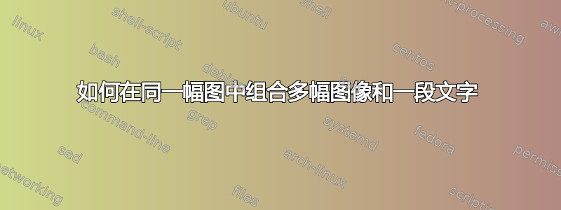 如何在同一幅图中组合多幅图像和一段文字