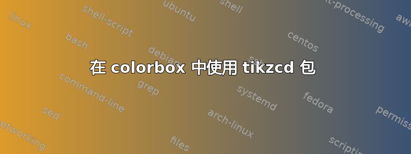 在 colorbox 中使用 tikzcd 包