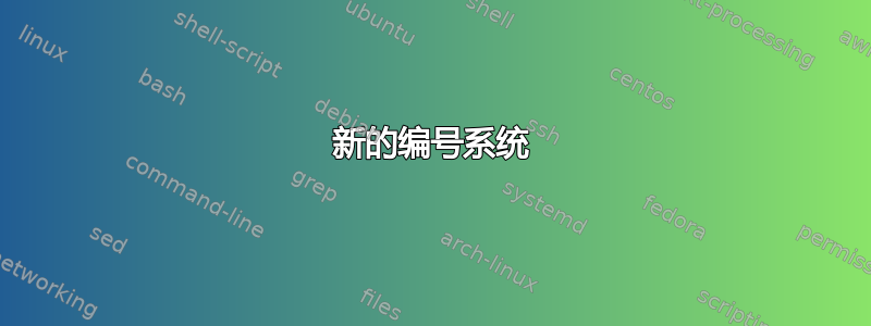 新的编号系统