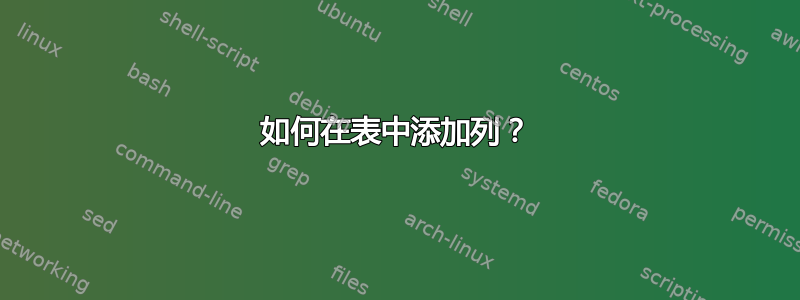 如何在表中添加列？