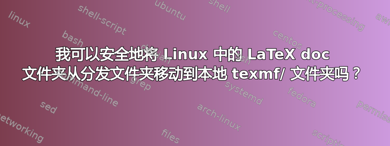 我可以安全地将 Linux 中的 LaTeX doc 文件夹从分发文件夹移动到本地 texmf/ 文件夹吗？