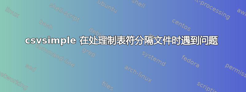 csvsimple 在处理制表符分隔文件时遇到问题