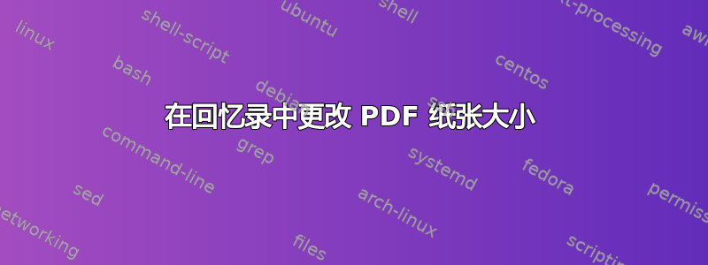 在回忆录中更改 PDF 纸张大小