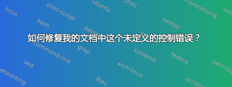 如何修复我的文档中这个未定义的控制错误？