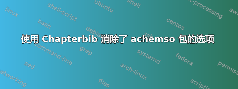 使用 Chapterbib 消除了 achemso 包的选项