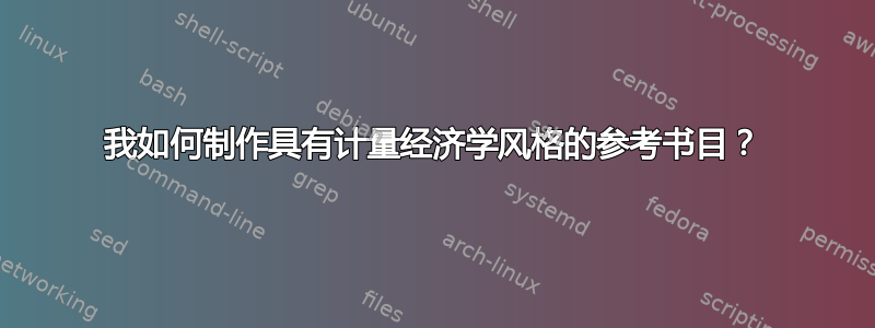 我如何制作具有计量经济学风格的参考书目？