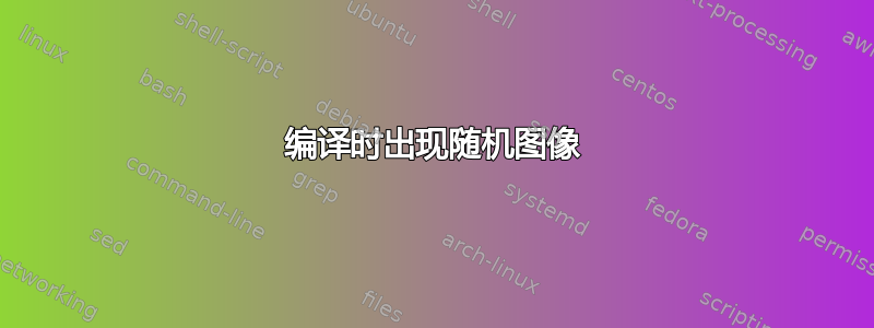 编译时出现随机图像