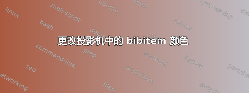 更改投影机中的 bibitem 颜色