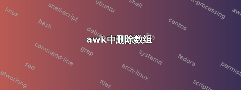 awk中删除数组