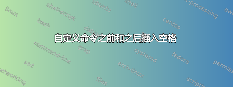 自定义命令之前和之后插入空格