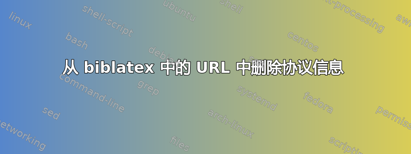 从 biblatex 中的 URL 中删除协议信息