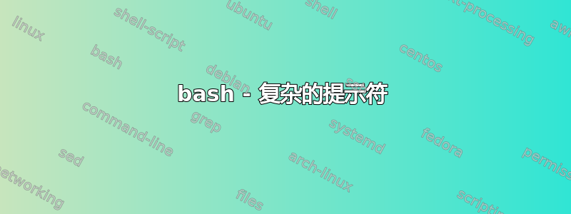 bash - 复杂的提示符