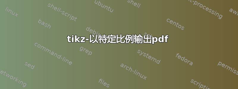 tikz-以特定比例输出pdf