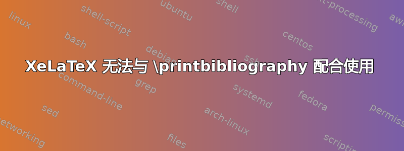 XeLaTeX 无法与 \printbibliography 配合使用