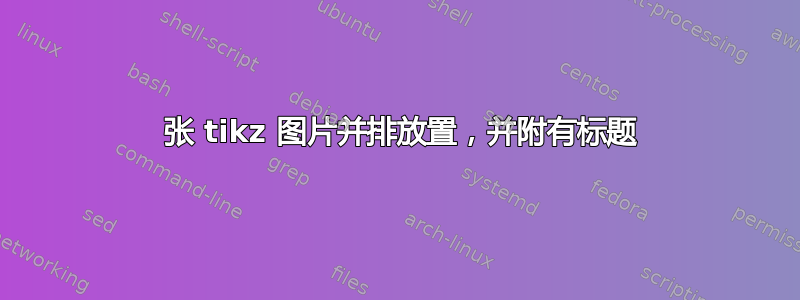 3 张 tikz 图片并排放置，并附有标题