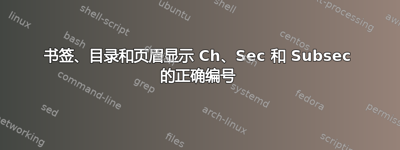 书签、目录和页眉显示 Ch、Sec 和 Subsec 的正确编号