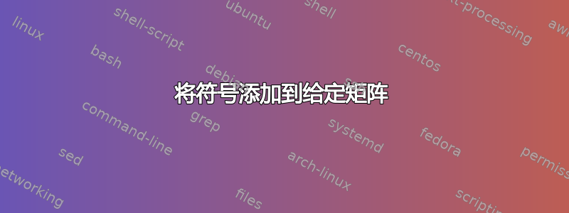 将符号添加到给定矩阵