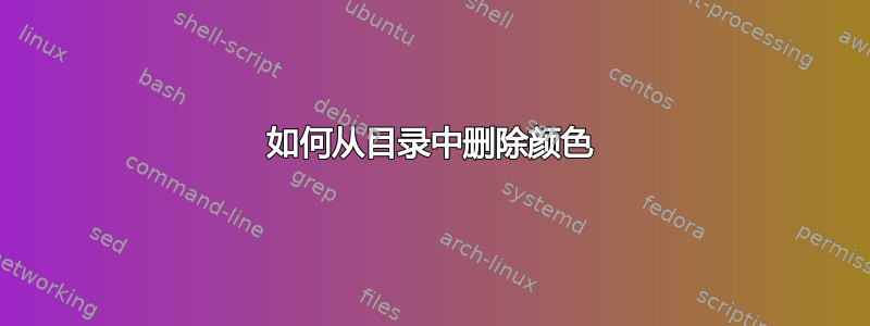 如何从目录中删除颜色