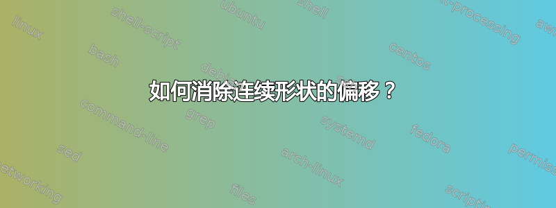 如何消除连续形状的偏移？