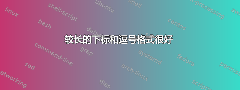 较长的下标和逗号格式很好