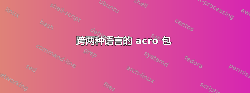 跨两种语言的 acro 包