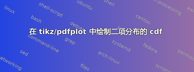 在 tikz/pdfplot 中绘制二项分布的 cdf