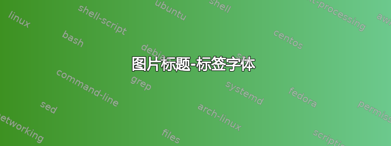 图片标题-标签字体