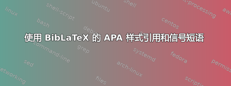 使用 BibLaTeX 的 APA 样式引用和信号短语