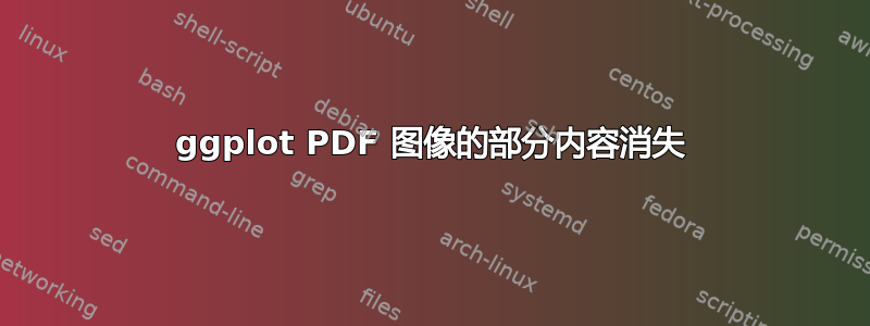 ggplot PDF 图像的部分内容消失