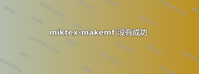 miktex-makemf 没有成功