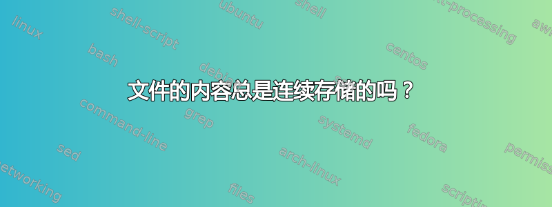 文件的内容总是连续存储的吗？