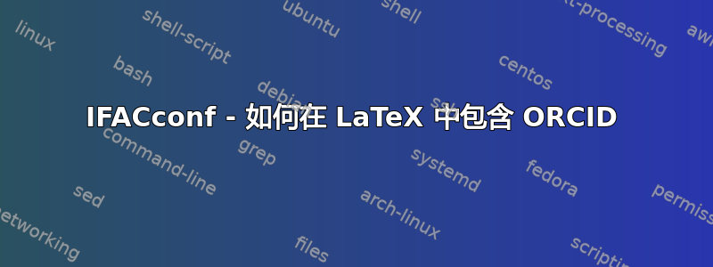 IFACconf - 如何在 LaTeX 中包含 ORCID