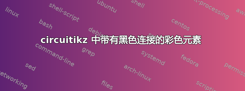 circuitikz 中带有黑色连接的彩色元素