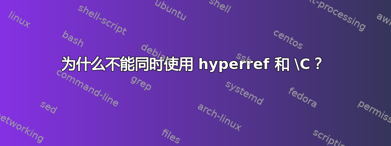 为什么不能同时使用 hyperref 和 \C？