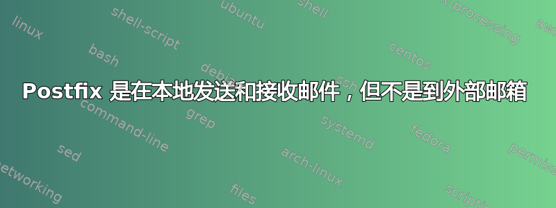 Postfix 是在本地发送和接收邮件，但不是到外部邮箱