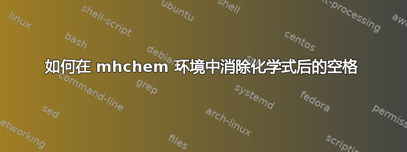 如何在 mhchem 环境中消除化学式后的空格