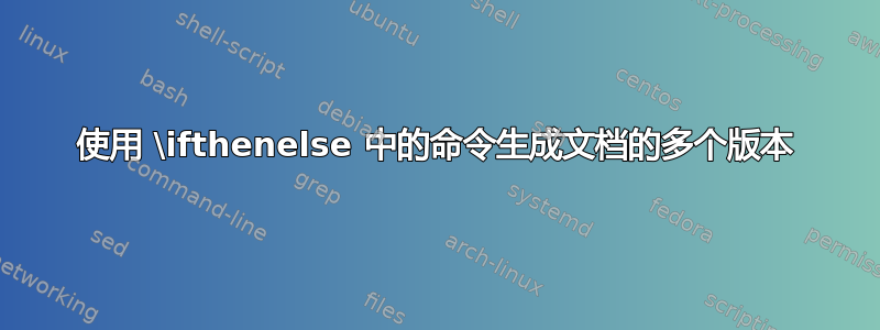 使用 \ifthenelse 中的命令生成文档的多个版本