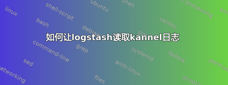 如何让logstash读取kannel日志