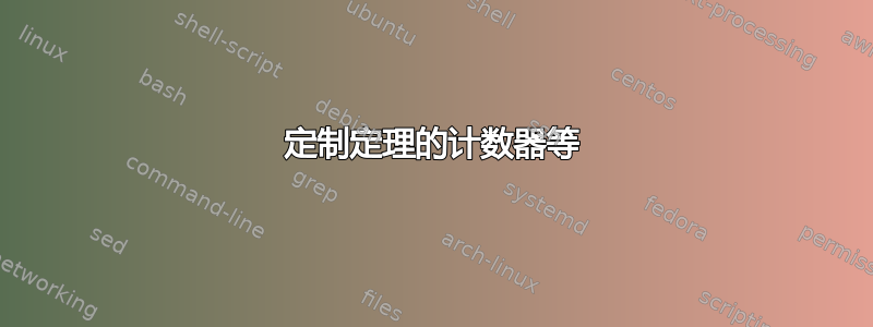 定制定理的计数器等