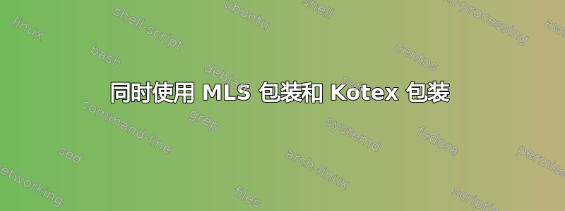 同时使用 MLS 包装和 Kotex 包装